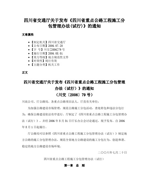 四川省交通厅关于发布《四川省重点公路工程施工分包管理办法(试行)》的通知