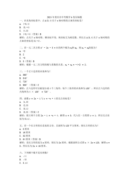 2024年重庆市中考数学b卷压轴题