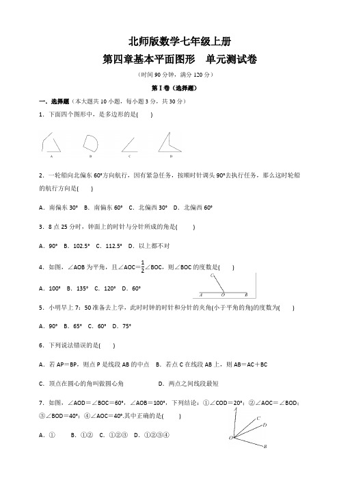 北师大版七年级数学上册 第四章  基本平面图形 单元测试卷(含答案)