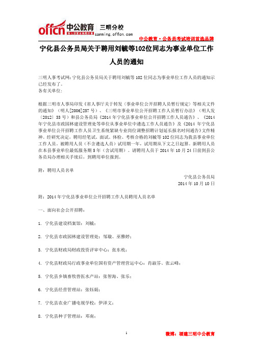 2014年宁化县事业单位公开招聘工作人员拟录用名单