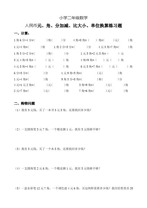 小学二年级数学下册人民币元角分加减、比大小、单位换算练习题