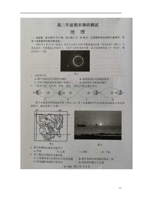 江苏省宿迁市2019-2020学年高二下学期期末考试地理试题+图片版+扫描版含答案