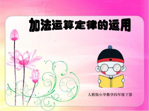 加法运算定律的运用(四年级下册)