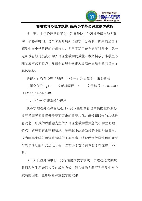 利用教育心理学规律,提高小学外语课堂教学效能