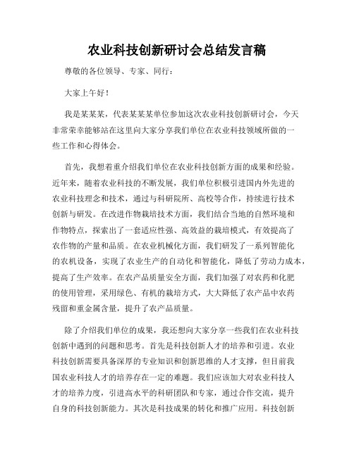 农业科技创新研讨会总结发言稿