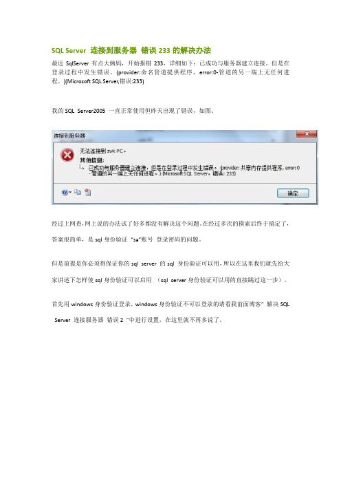 sqlserver连接到服务器-错误233的解决办法