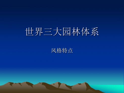 世界三大园林体系风格特点