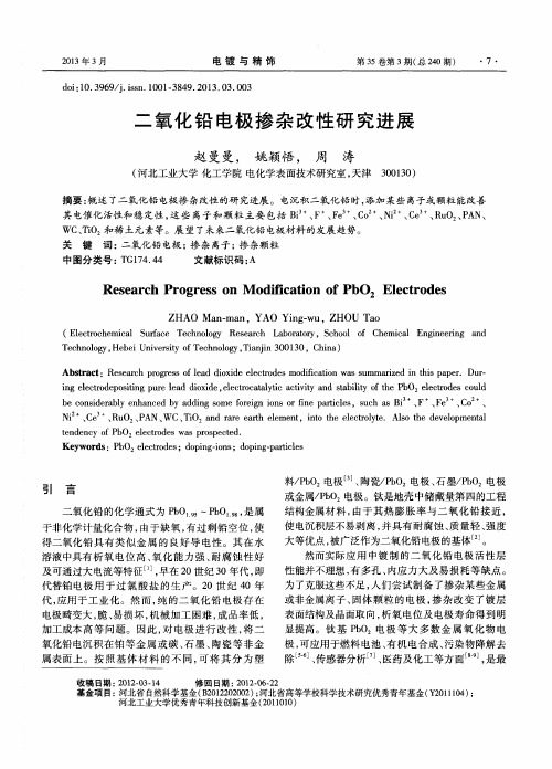 二氧化铅电极掺杂改性研究进展