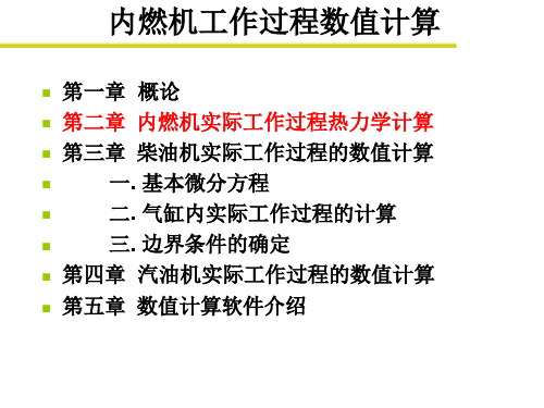 第二章内燃机工作过程热力计算