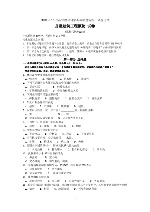 2018年10月福建省自考08984房屋建筑工程概论试题及答案含评分标准