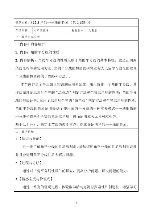 人教版八年级上册数学教案：12.3角的平分线的性质