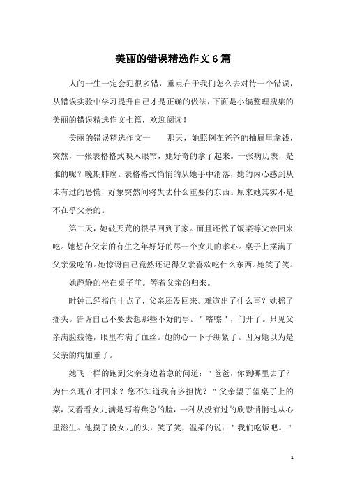 美丽的错误精选作文6篇