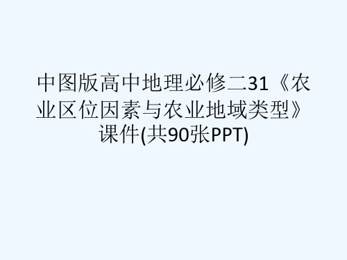 中图版高中地理必修二31《农业区位因素与农业地域类型》课件(共90张PPT)[可修改版ppt]