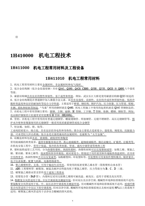 备考2015年一建建造师 机电工程管理与实务 章节重要知识点整理 个人学习用笔记