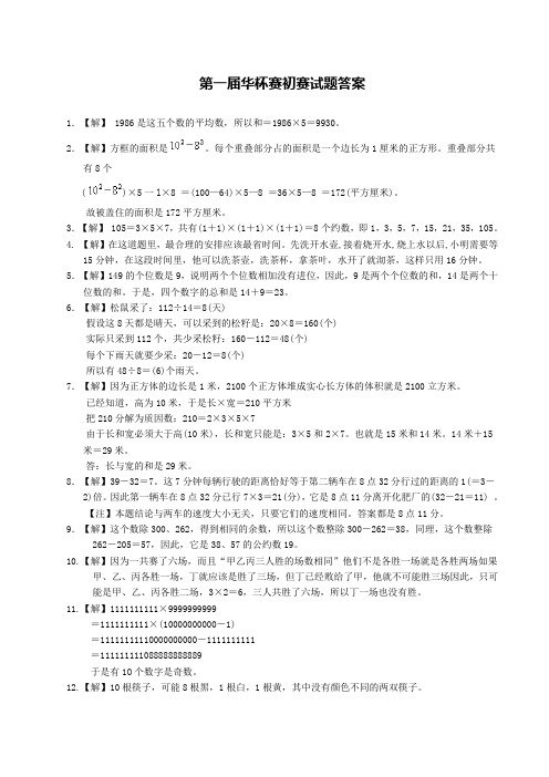 第1-14届华罗庚金杯小学组数学邀请赛(初赛复赛决赛)试题答案