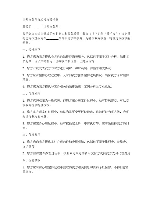 律师事务所行政授权委托书