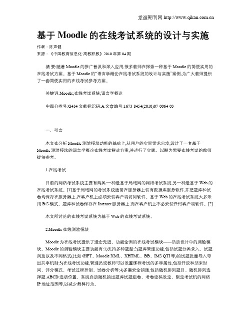 基于Moodle的在线考试系统的设计与实施