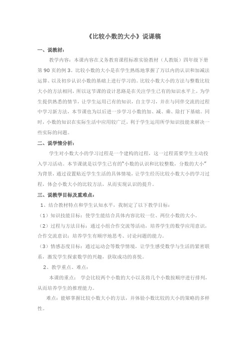 《比较小数的大小》说课稿