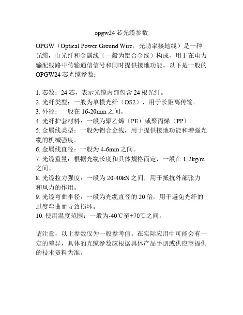 opgw24芯光缆参数