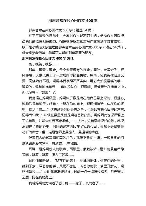 那声音常在我心田作文600字(精选54篇)