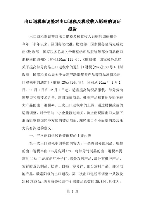 出口退税率调整对出口退税及税收收入影响的调研报告-8页精选文档