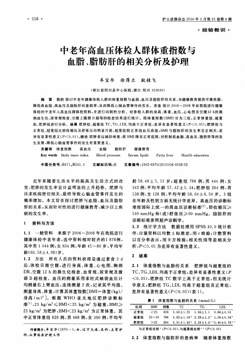 中老年高血压体检人群体重指数与血脂、脂肪肝的相关分析及护理