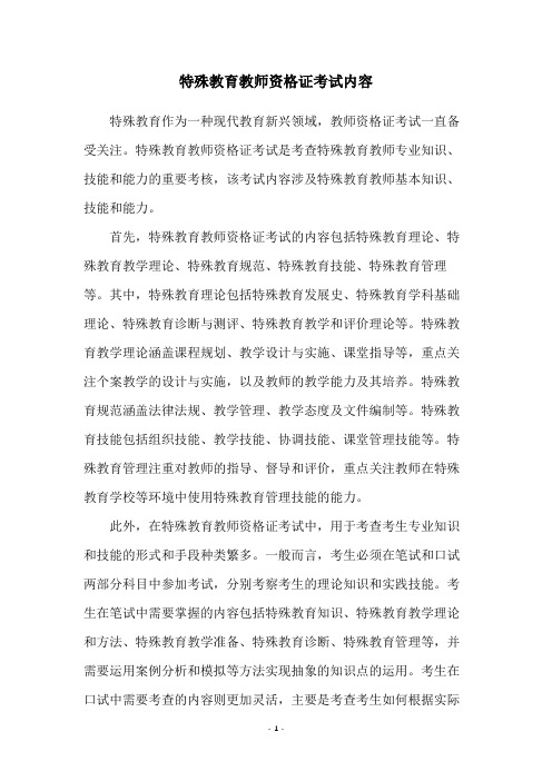 特殊教育教师资格证考试内容