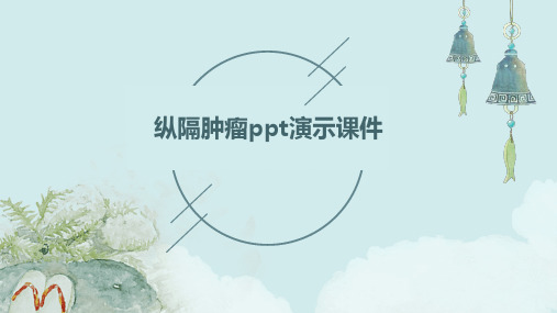 纵隔肿瘤PPT演示课件