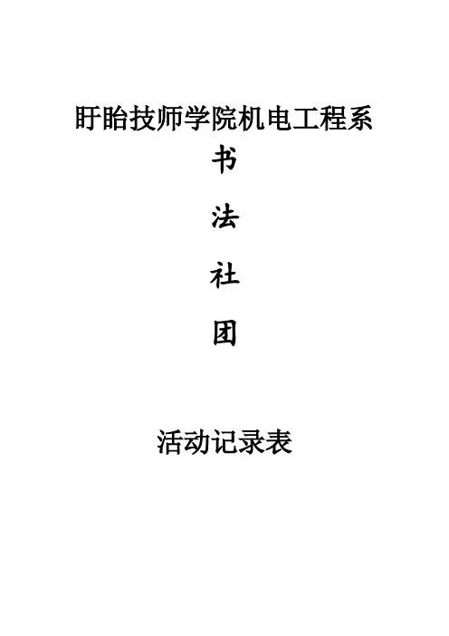 书法活动记录表