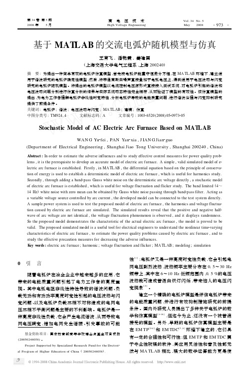 基于MATLAB的交流电弧炉随机模型与仿真