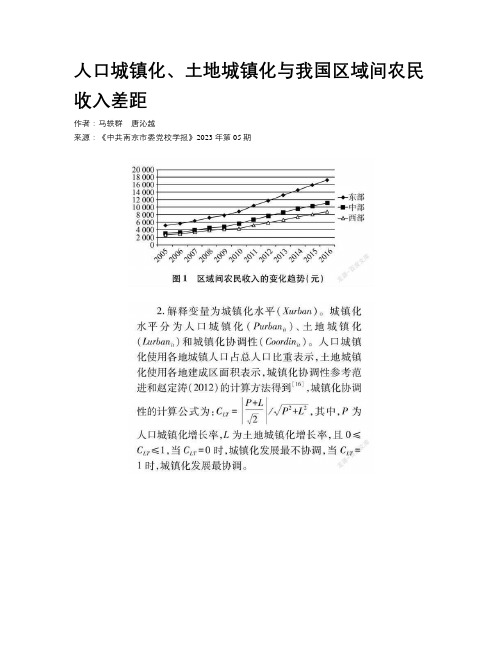 人口城镇化、土地城镇化与我国区域间农民收入差距