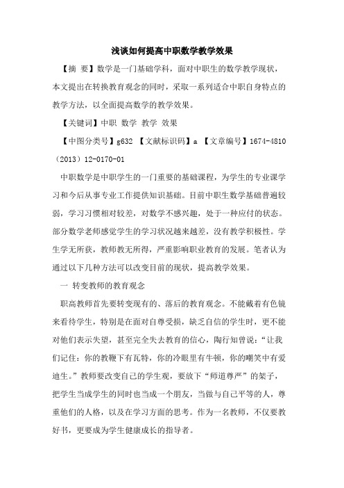 如何提高中职数学教学效果