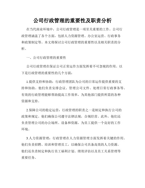 公司行政管理的重要性及职责分析