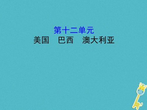 中考地理12美国巴西澳大利亚复习课件