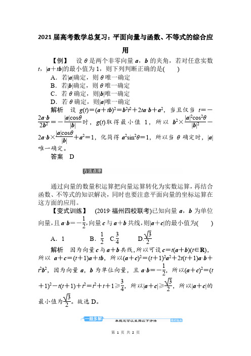 2021届高考数学总复习：平面向量与函数、不等式的综合应用