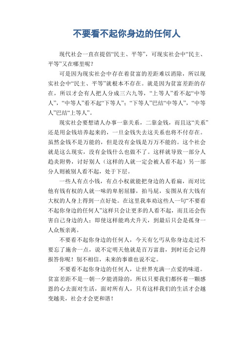 高中生议论文范文:不要看不起你身边的任何人