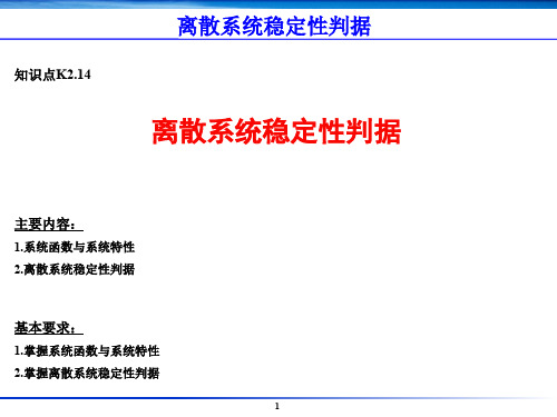 K2.14-离散系统稳定性判据