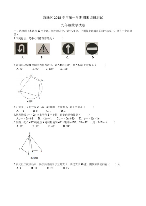 海珠区九年级2018学年第一学期期末调研测试