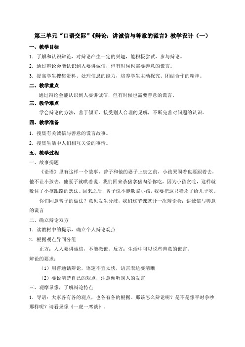 3.第三单元“口语交际”《辩论：讲诚信与善意的谎言》教学设计1