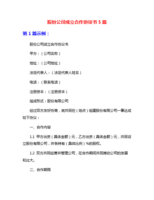 股份公司成立合作协议书5篇