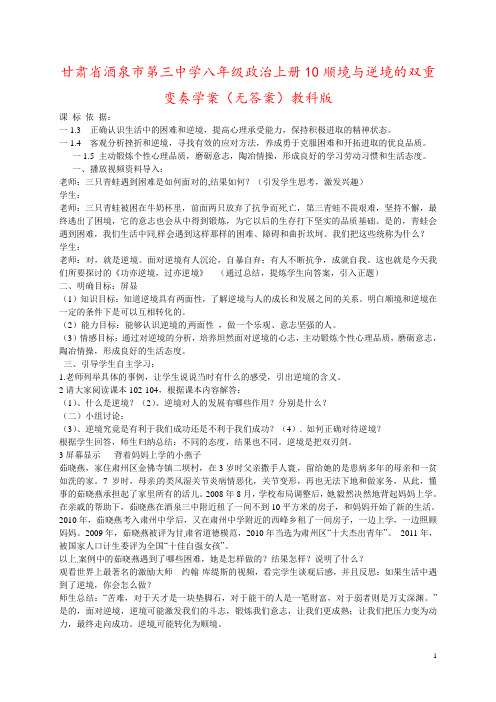 甘肃省酒泉市第三中学八年级政治上册10顺境与逆境的双重变奏学案(无答案)教科版