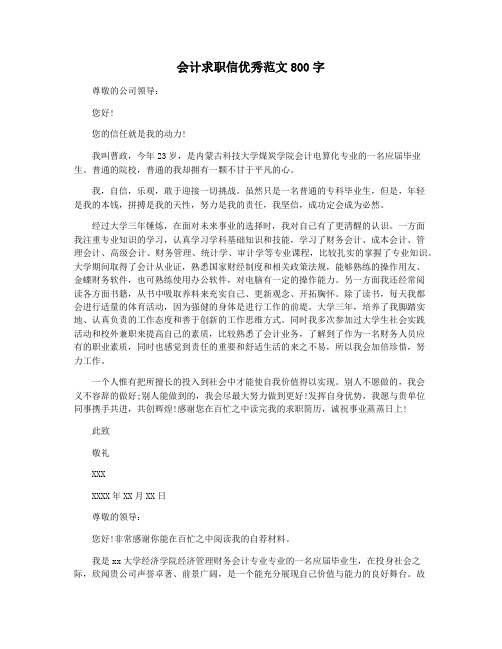 会计求职信优秀范文800字