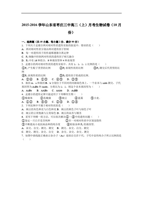 山东省枣庄三中2015-2016学年高二上学期月考生物试卷(