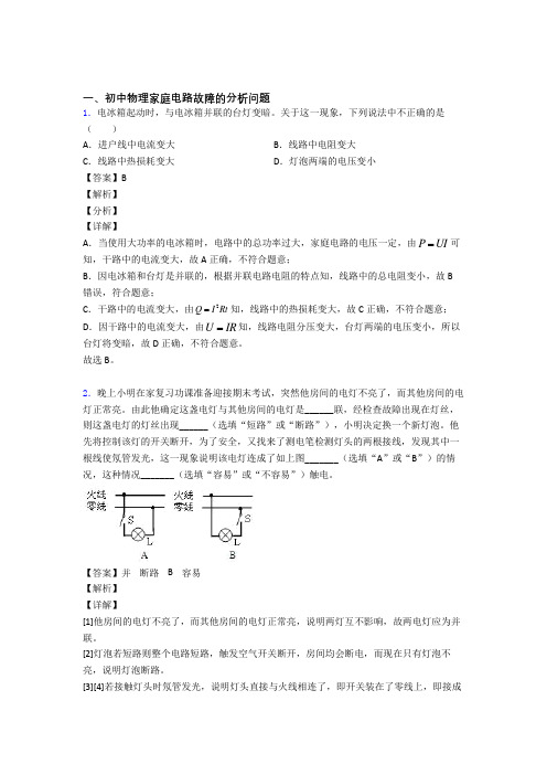 中考物理培优(含解析)之家庭电路故障的分析问题含答案