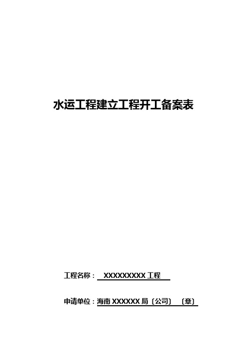 港口工程建设项目开工备案表