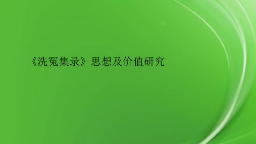 《洗冤集录》思想及价值研究