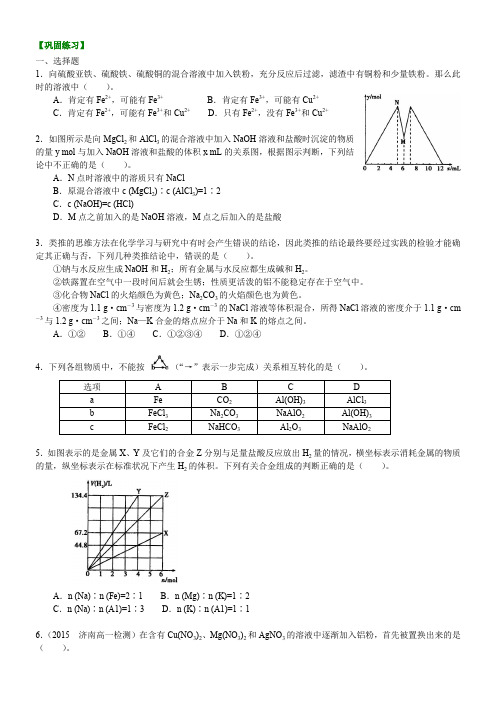 巩固练习_《金属及其化合物》全章复习与巩固_提高