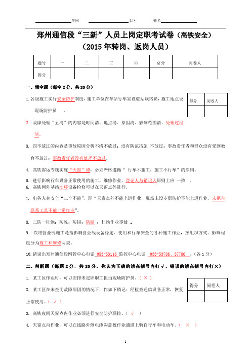 铁路交通题库-(高铁安全)郑州通信段“三新”人员上岗定职考试卷