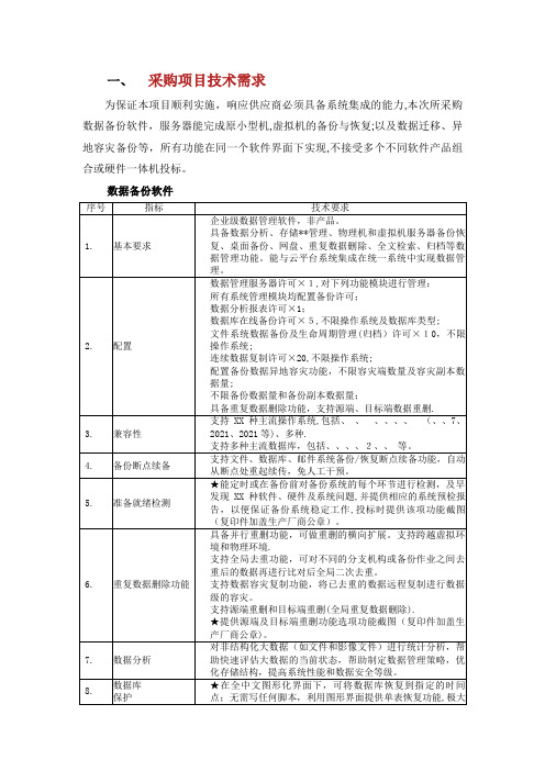 采购项目技术需求