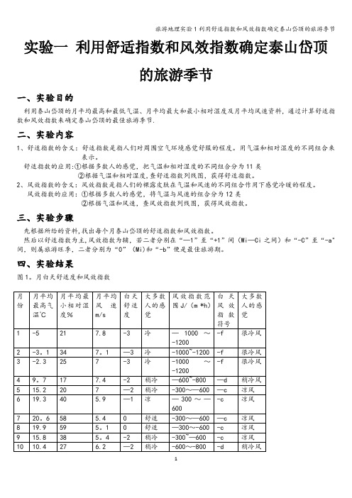 旅游地理实验1利用舒适指数和风效指数确定泰山岱顶的旅游季节